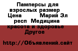 Памперсы для взрослых размер3 › Цена ­ 700 - Марий Эл респ. Медицина, красота и здоровье » Другое   